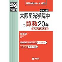 大阪星光学院中の国語20年 2026年度受験用 (難関中学シリーズ 1917